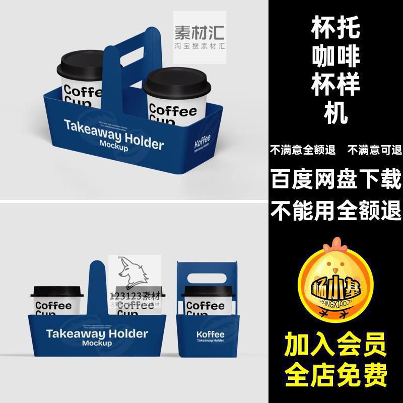 咖啡杯手提杯托打包杯子咖啡品牌展示效果vi贴图样机PSD设计素材