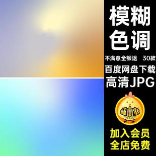 30款色调纹理图片渐变光晕高清模糊背景JPG梦幻炫彩高清JPG素材