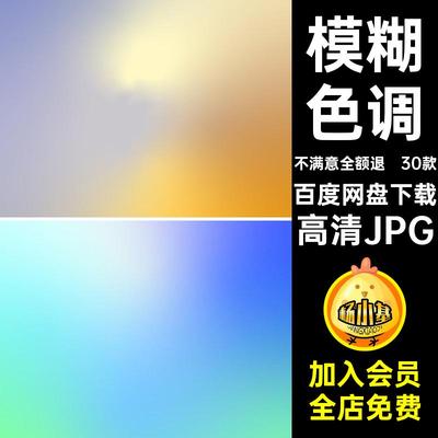 30款色调纹理图片渐变光晕高清模糊背景JPG梦幻炫彩高清JPG素材