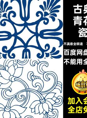 传统青花瓷中国风矢量图免抠设计PNGAI古典素材图案图形花纹CDR