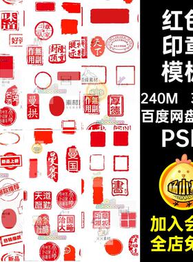 设计素材古风圆形中国古典风格psd红色印章图案PSD正方形图模板