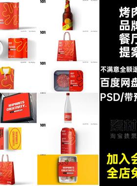烤肉品牌餐厅提案样机PSDM555模型贴图智能餐饮56个毕设效果图
