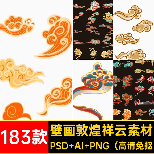 183款彩绘敦煌祥云素材抠配色ai免复古中国png潮元ps壁