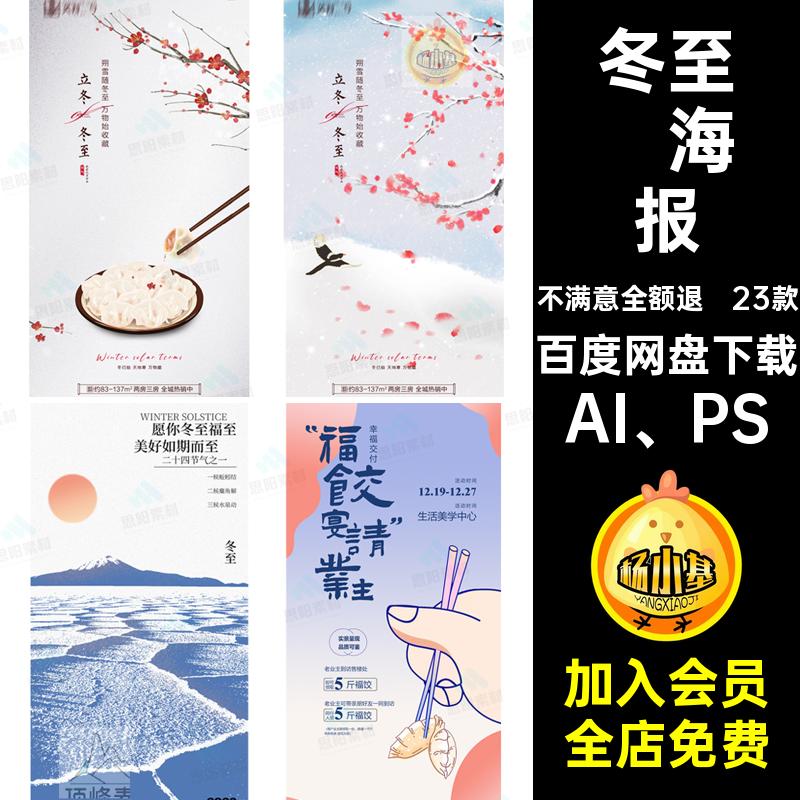 冬至·海报模板24借势公司节气二十四宣传海报AI PS素材立冬23款