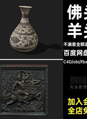 青铜器陶瓷文物古董3d模型C4D佛头羊头壶中式古代花瓶摆件obj fbx