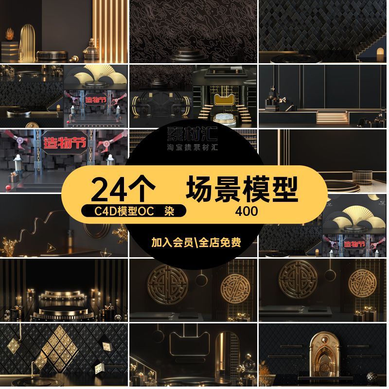 场景模型C4D模型OC渲染素材空间套带材质电商贴图MX524个黑金24个