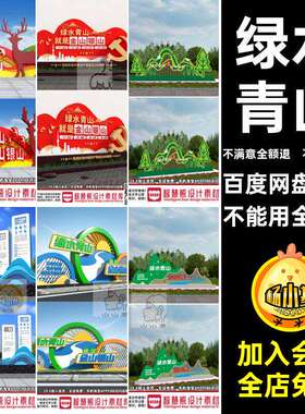 绿水青山就是金山银山户外雕塑小品绿色环保景观造型CDR设计素