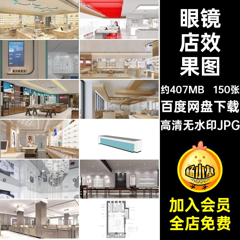 眼镜店装修效果图高清无水印JPG装修设计现代案例奢店铺室内150张