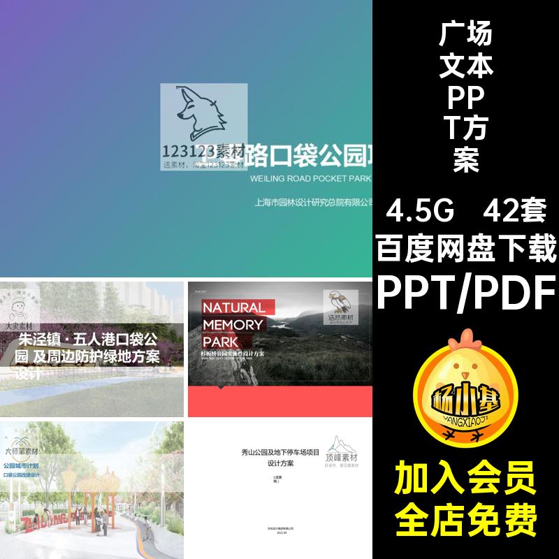 广场文本PPT方案案例景观参考汇报42套园林设计公园排版PTT模板