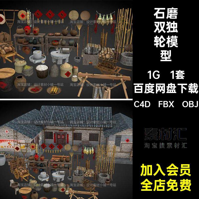 石磨双独轮模型C4D FBX OBJ农房推车谷3d建筑酒坛用品素材风车