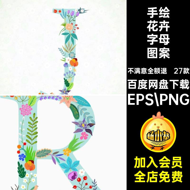 植物花卉字母图案EPS PNG插画装饰手绘唯美创意春天矢量英文27款图片