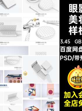 36款腮红美妆样机粉饼贴图3D创意眼影高光PSD包装盒化妆品