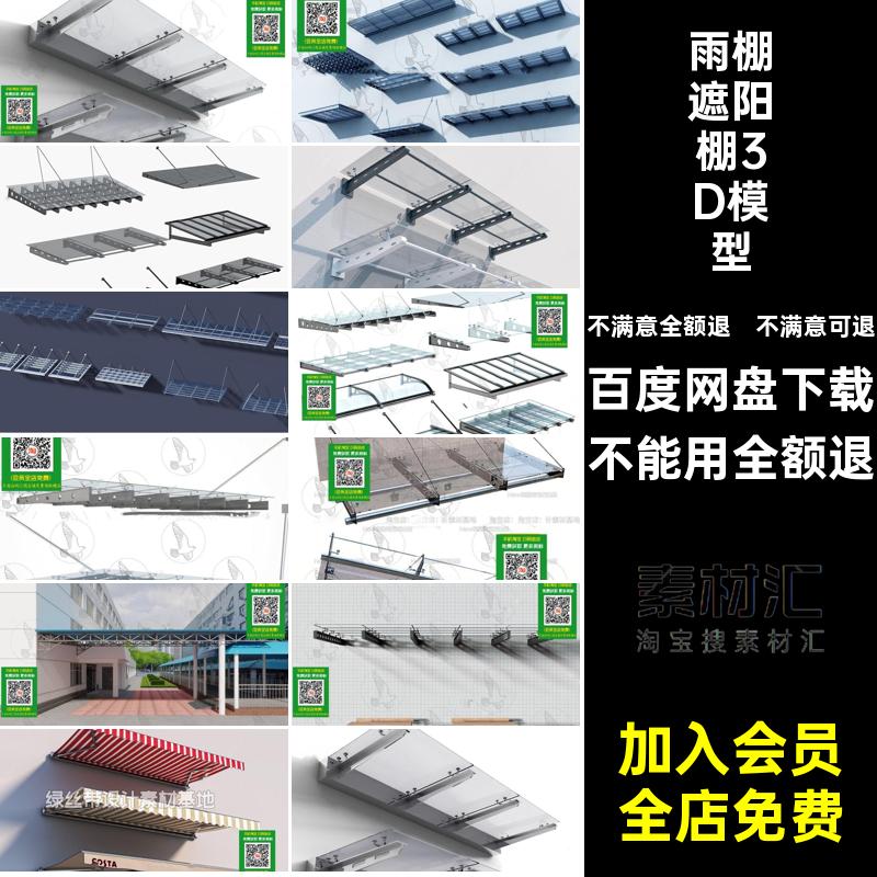 别墅遮阳棚3D模型库雨棚3DMAX阳台户外办公楼雨篷雨搭素材玻璃