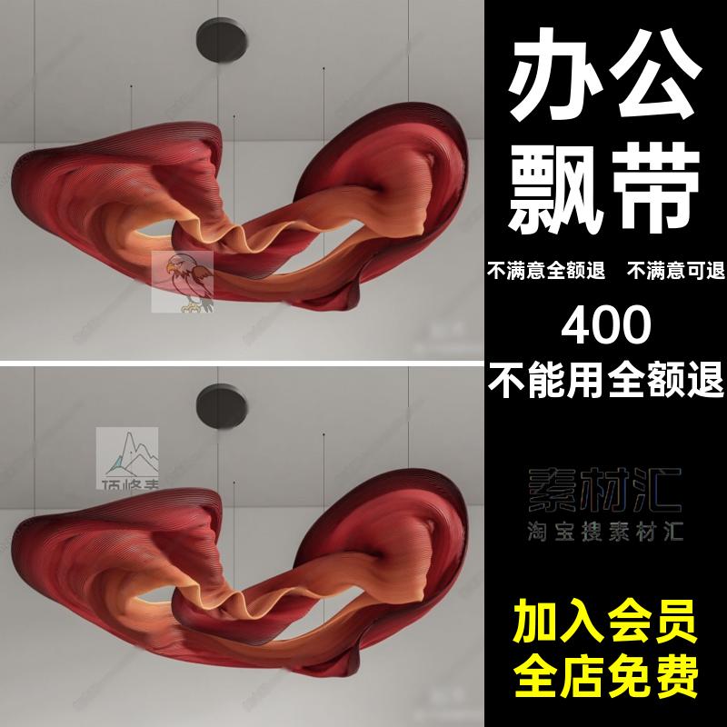 吊灯飘带大师大厅丝带有材质办公素材SU3D飘带吊灯艺术3DMAX草图