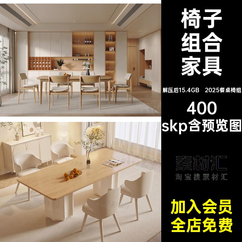 现代新中式侘寂奶油风家装餐厅餐桌椅子组合家具SU模型库草图大师