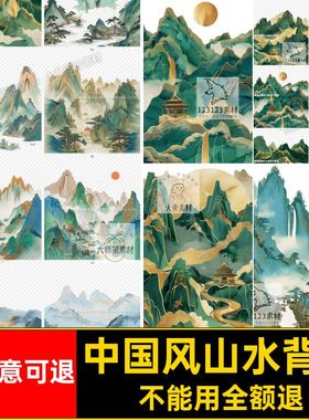 中国风山水背景扣图片免工笔画古风海报PNG潮元素潮潮图片免国