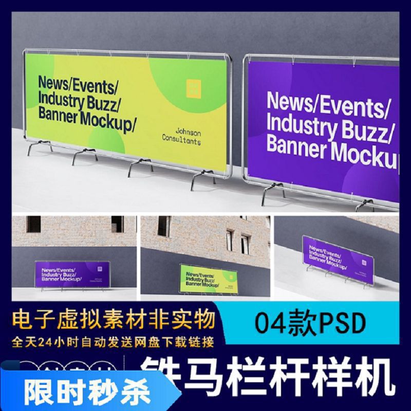 【229】马路栏杆护栏铁马广告海报场景展示样机VI智能贴图PSD素材