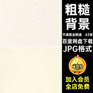 43张纸张底纹手工背景高清图片JPG格式肌理怀旧质感纹理复古素材