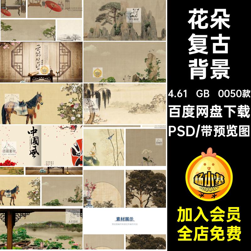 0050款国风复古背景PSD鸟类庭院中式屏风素材模板花朵山水画国风