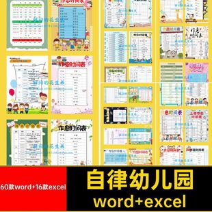 每日安排寒暑假幼儿园自律作息时间表60款word 16款excel模板每日