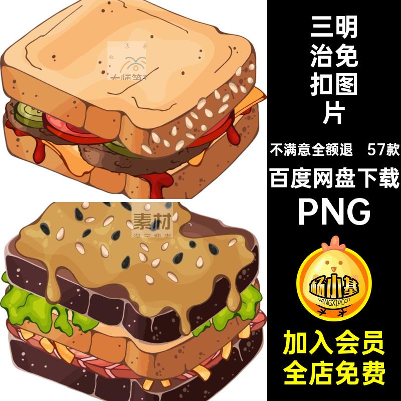 三明治吐司抠png账手扣食物面包图片元素透明PNG卡通电子图案57款