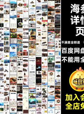 海参描述模板电商天猫PSD网店图文页详情淘宝产品淘宝PSDPSD电商
