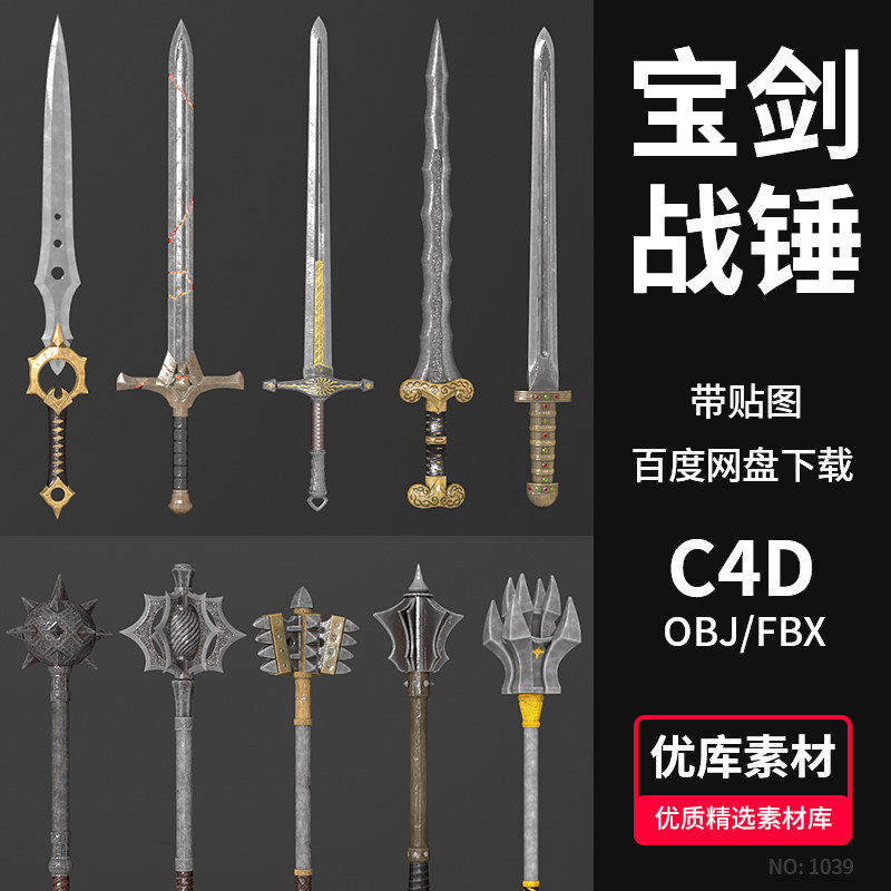C4D宝剑战锤兵器3D模型素材BlenderFBXOBJ游戏武器法杖模型素材,商务/设计服务,设计素材/源文件,淘宝优惠券,粉丝福利购,淘宝优惠卷