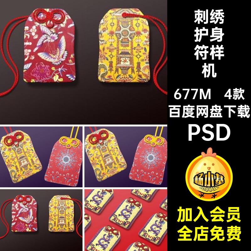 御守护身符设计样机PSDPSD香囊花纹智能素材贴图博物馆ps4款PSD