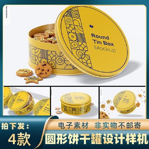 零食饼干罐样机包装设计素材品牌贴图锡智能4款psPSD5铁盒