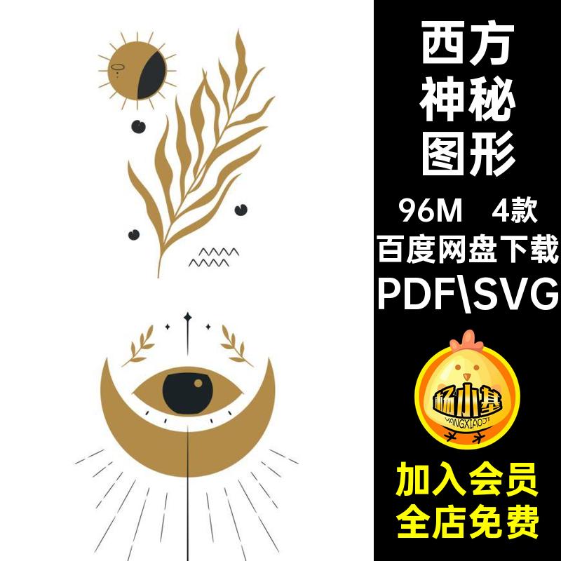 4款手绘神秘图案插画矢量图复古魔法图形装饰元素符号西方插画