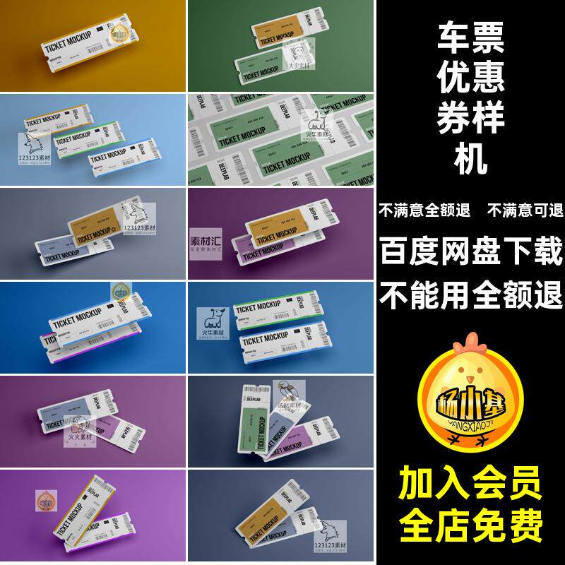 简约优惠券可撕门票车票品牌提案效果智能贴图PSD样机设计素材