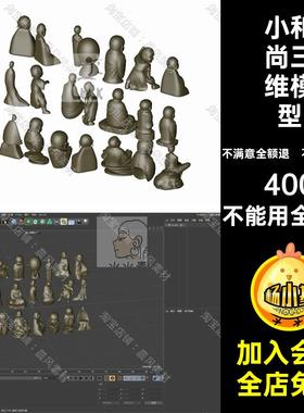 人物小和尚三维模型OBJSTLC4DFBX雕像禅意卡通SU塑像BlenderC4D