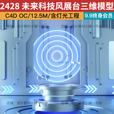 C4D OC未来时尚高端蓝色科技风电商展台场景置物三维模型设计素材