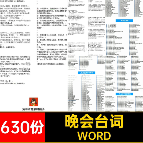 晚会台词WORD主持主持人年会630份祝福语拜年年会稿企业公