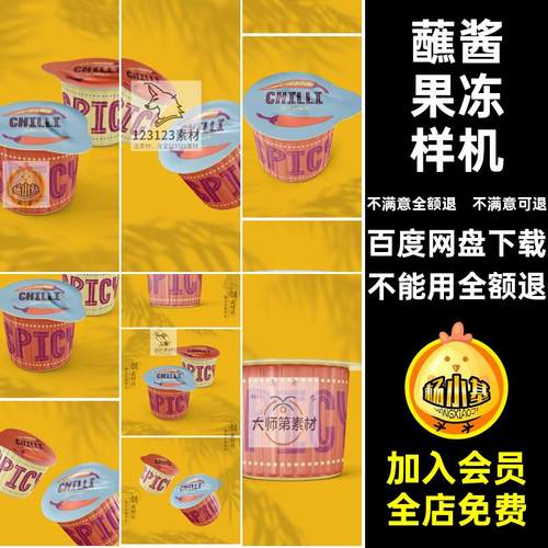 【2012】蘸酱咖啡果冻奶昔食品包装样机智能贴图效果展示PSD素材