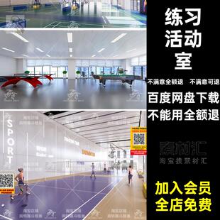 运动场模型活动室体育馆草图室内网球乒乓大师羽毛球馆排球SU练习