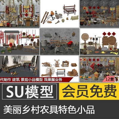 美丽乡村新农村民俗文化农产品农具工具小品SU模型skp代建模制作