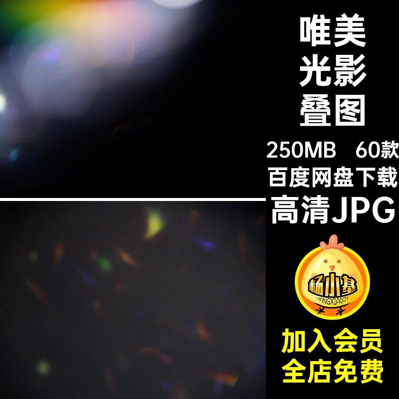 60款光线图片影楼叠层后期高清JPG光影唯美光斑特效照片高清光影
