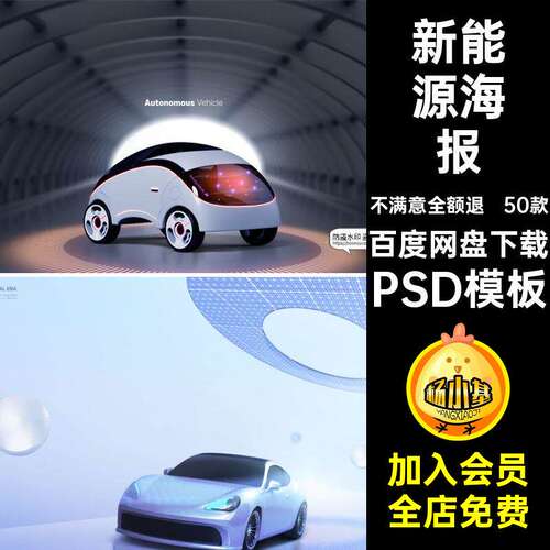 50款未来新能源海报科幻智能PS驾驶模板展板PSD汽车PSD