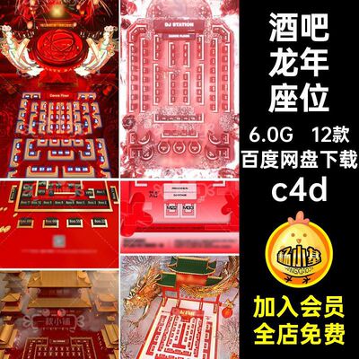 12款中国风龙年座位建模C夜店座位图年春节55潮KTV酒吧c4d跨新年