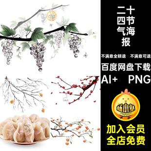 二十四节气插画Al PNG模板文淡雅AI24海报素材国风艺术矢量手绘