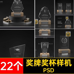 亚克力奖杯样机PSD明水VI22个透明玻璃设计素材奖牌水晶奖