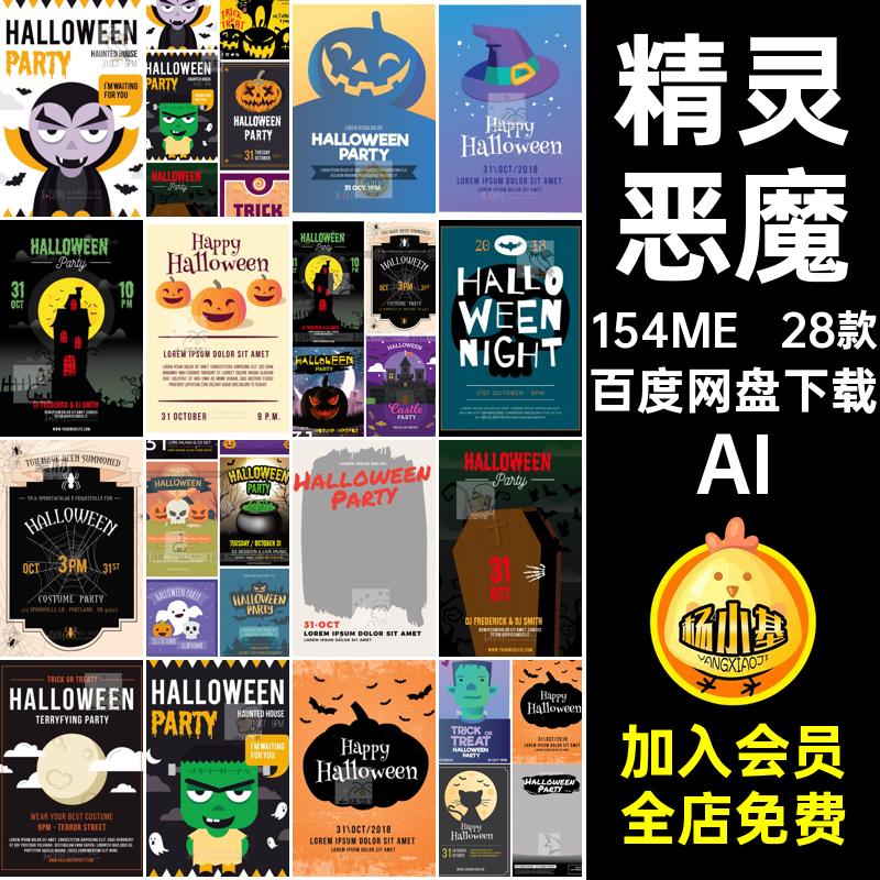 28款精灵恶魔万圣节欧美AI矢量图鬼脸南瓜灯网场海报扁平背奶魔法