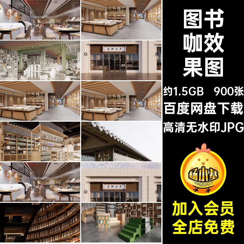书店书吧效果图咖图片风修设计室内咖啡厅高清无水印JPG装900张