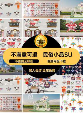 艺术节小品SU模型非展架传统文化剪纸民俗风筝中式纸鸢遗集市素