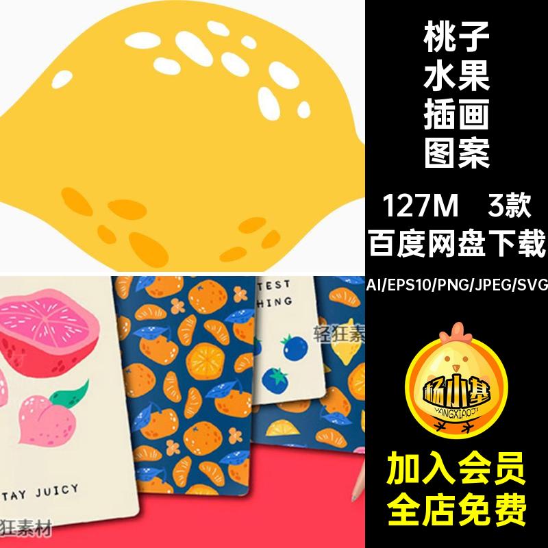 趣味卡通手绘夏天水果草莓桃子西瓜插画图案矢量图AI PNG设计素材