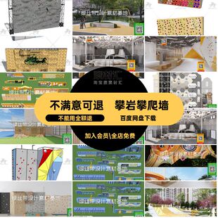 攀爬攀岩墙SU活动区草图模型设备拓展训练儿童游乐设施室内园大师