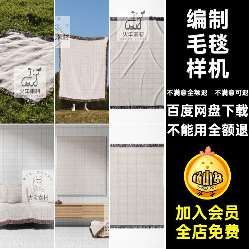 地毯毛毯样机素材贴图流苏编制场景PSD沙发巾沙滩巾模板效果流苏