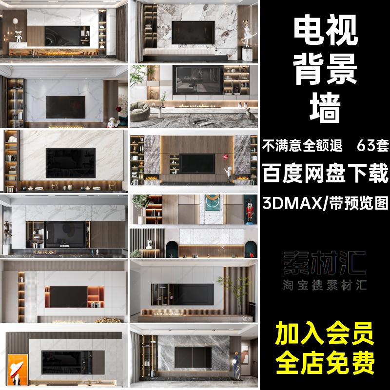 电视背景墙3DMAX电视柜轻效果图63套奢组合模型沙发现代风格3DMAX