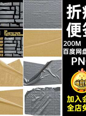 胶带胶布PNG扣图案折痕便签素材30张图片素材包装塑料袋透明